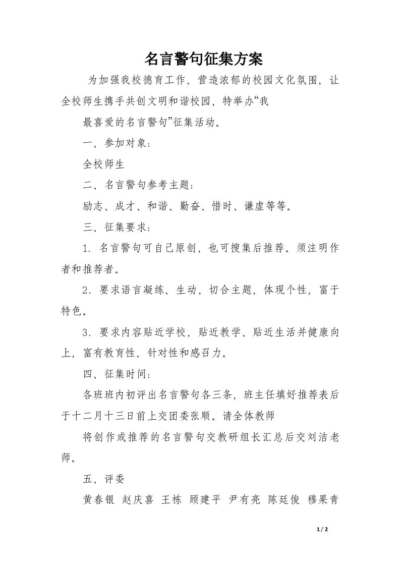 名言警句征集方案