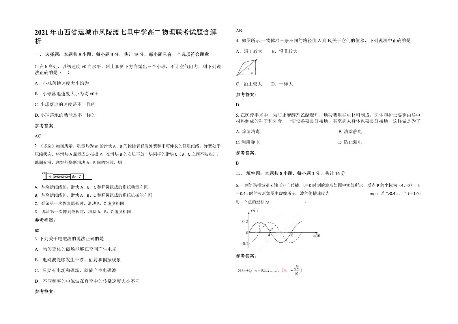 2021年山西省运城市风陵渡七里中学高二物理联考试题含解析