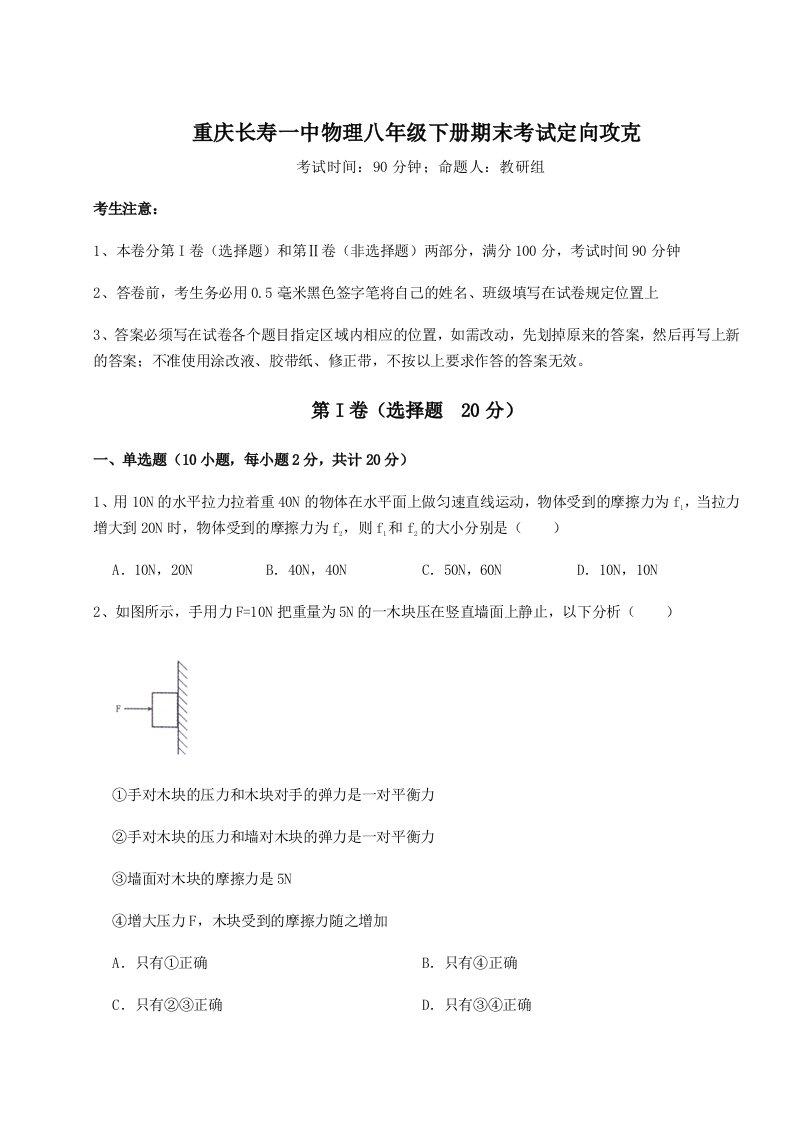 重庆长寿一中物理八年级下册期末考试定向攻克试卷（解析版含答案）