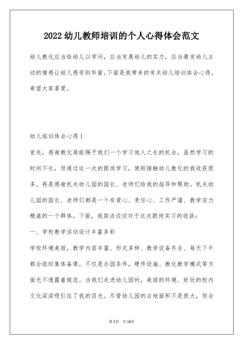 2022幼儿教师培训的个人心得体会范文