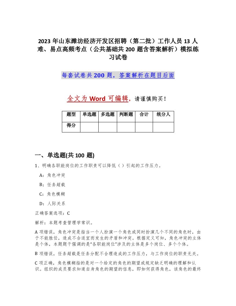 2023年山东潍坊经济开发区招聘第二批工作人员13人难易点高频考点公共基础共200题含答案解析模拟练习试卷