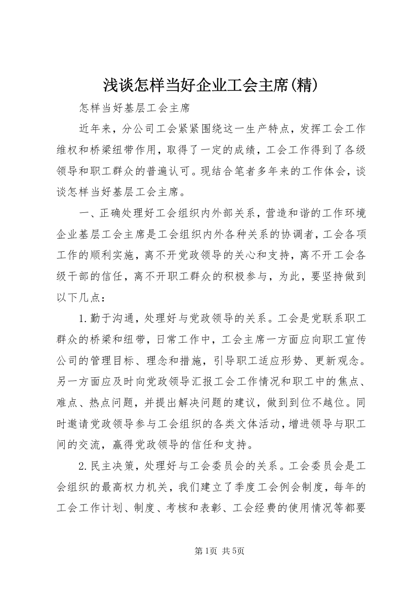 浅谈怎样当好企业工会主席(精)