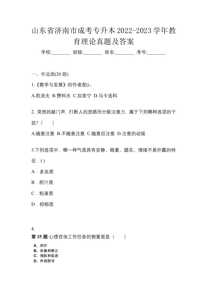 山东省济南市成考专升本2022-2023学年教育理论真题及答案