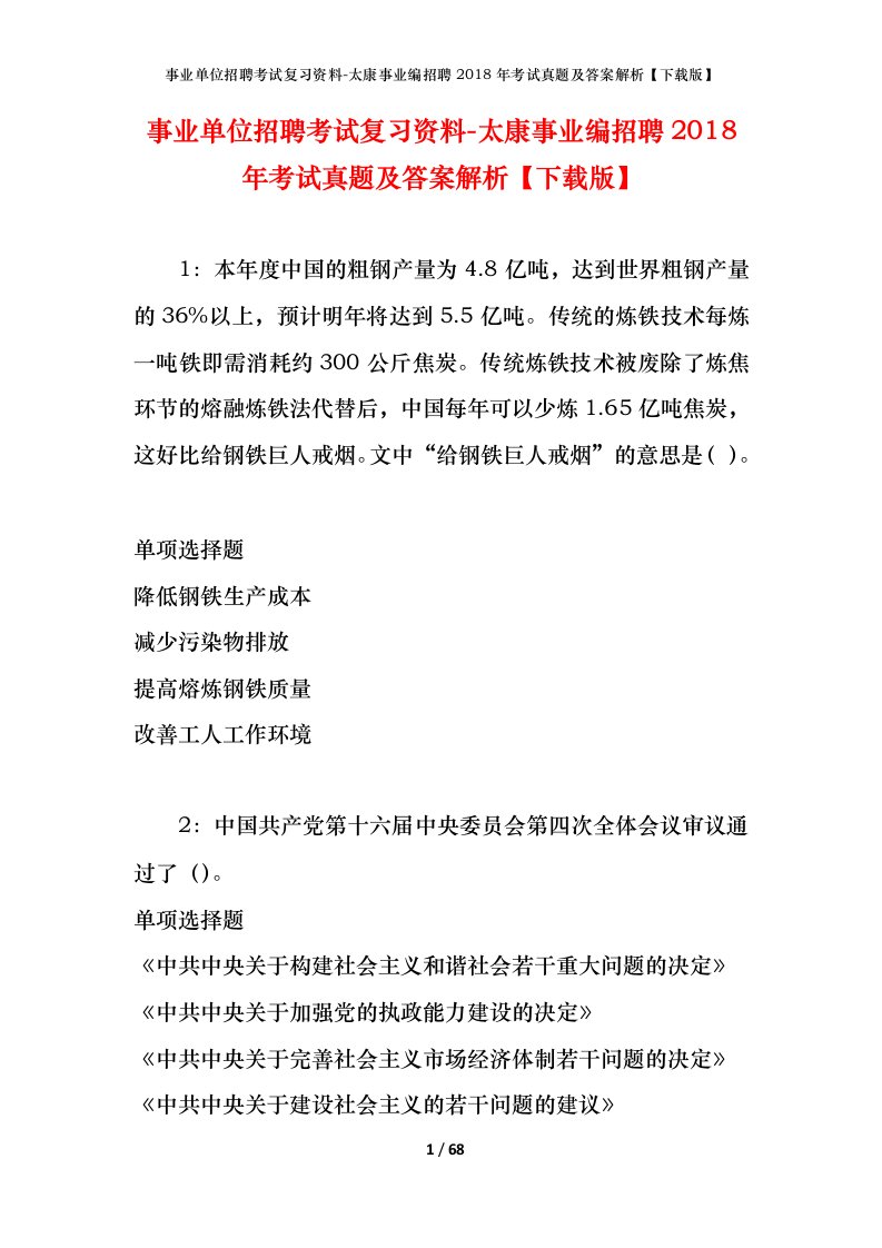 事业单位招聘考试复习资料-太康事业编招聘2018年考试真题及答案解析下载版