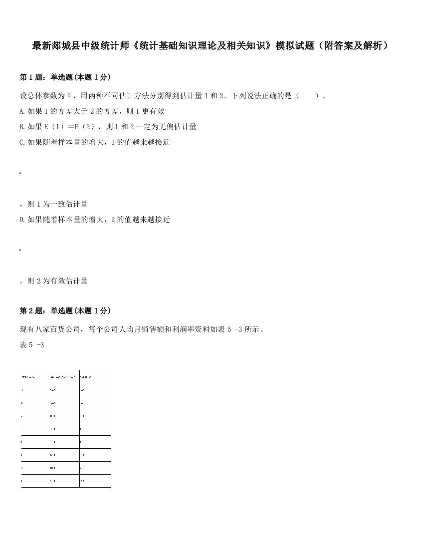 最新郯城县中级统计师《统计基础知识理论及相关知识》模拟试题（附答案及解析）