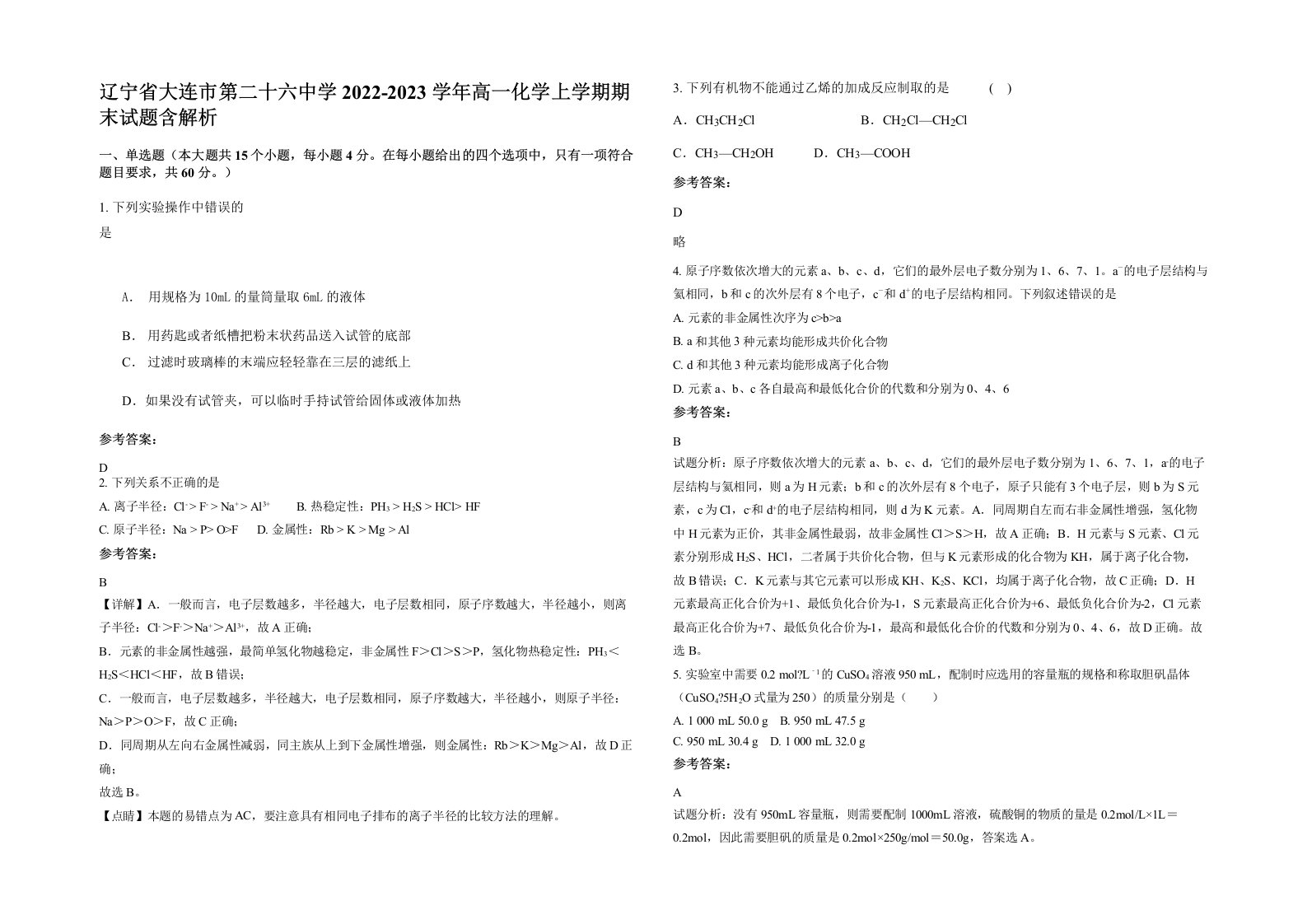 辽宁省大连市第二十六中学2022-2023学年高一化学上学期期末试题含解析