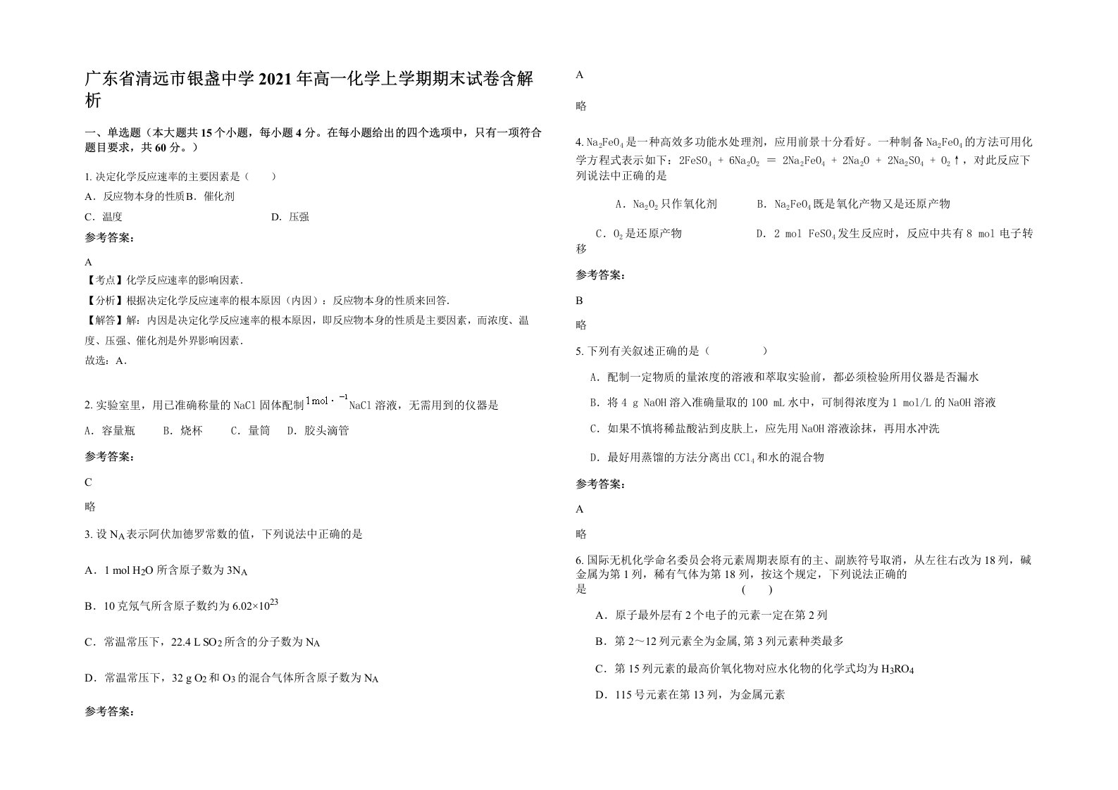 广东省清远市银盏中学2021年高一化学上学期期末试卷含解析