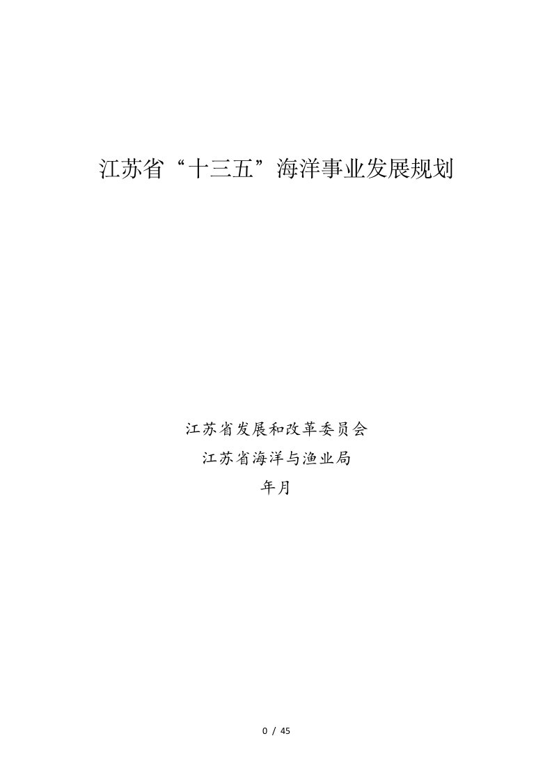 江苏省十三五海洋事业发展规划