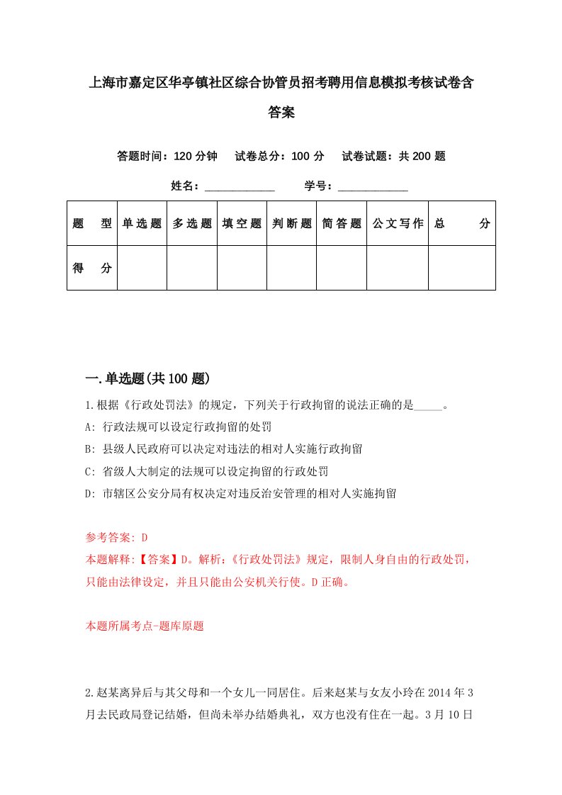 上海市嘉定区华亭镇社区综合协管员招考聘用信息模拟考核试卷含答案9