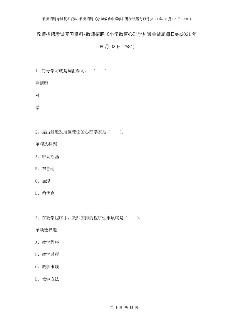 教师招聘考试复习资料-教师招聘小学教育心理学通关试题每日练2021年08月02日-2581