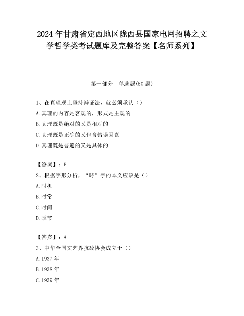 2024年甘肃省定西地区陇西县国家电网招聘之文学哲学类考试题库及完整答案【名师系列】