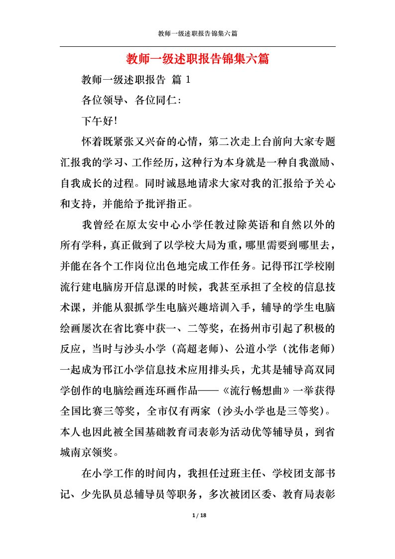 精选教师一级述职报告锦集六篇