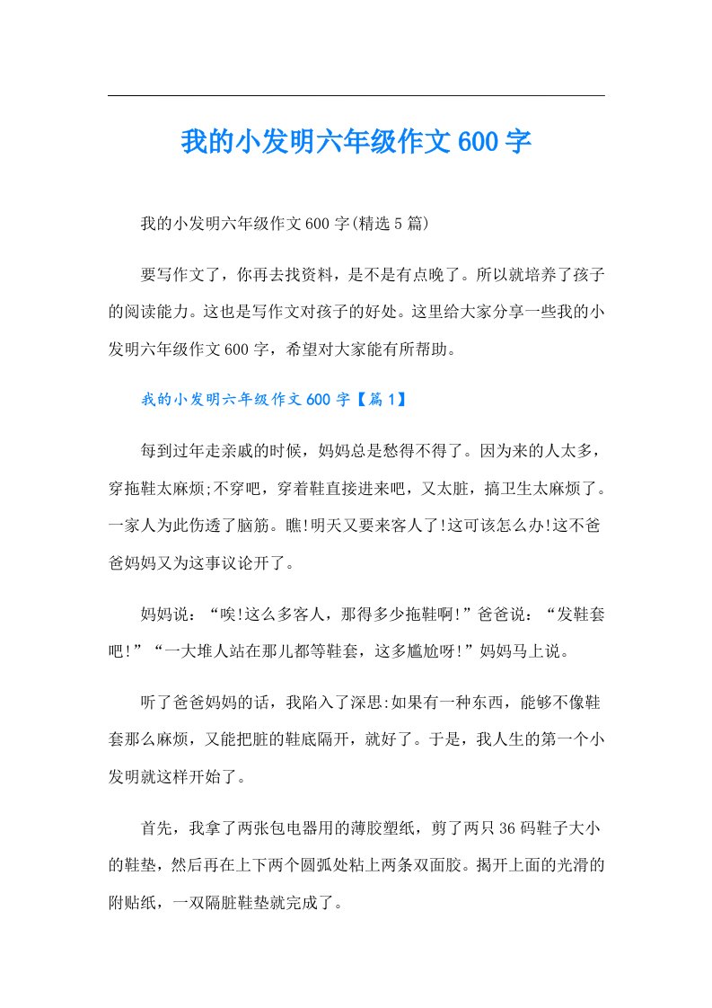 我的小发明六年级作文600字