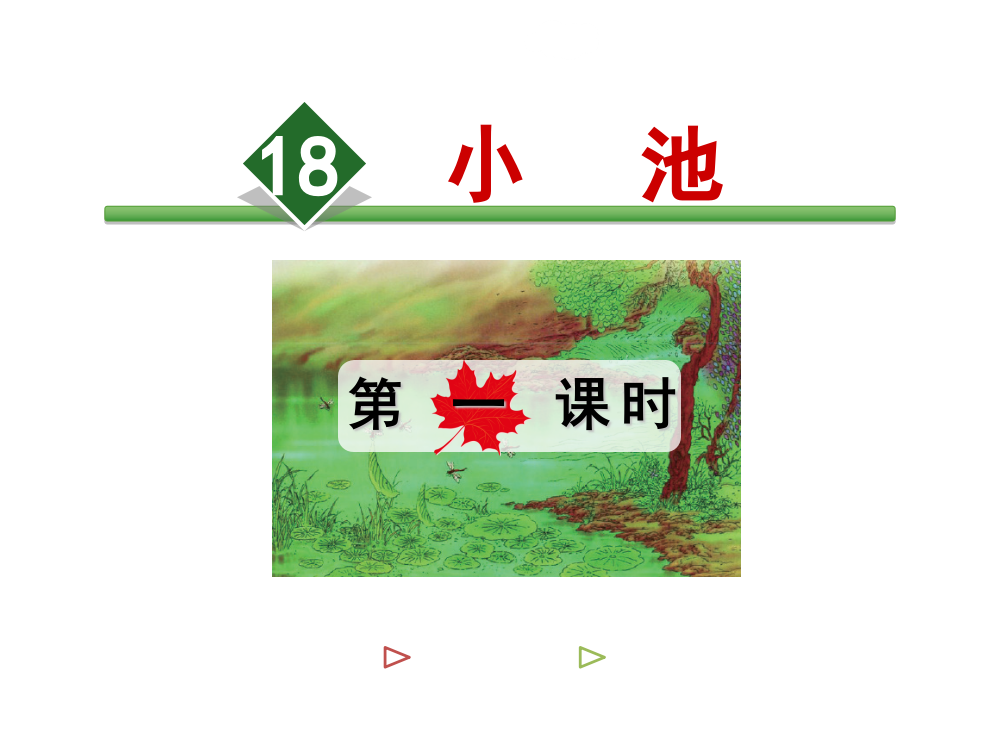 三年级下册语文课件-18.小池【第1课时】长版