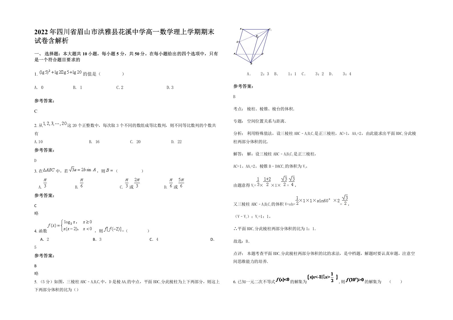 2022年四川省眉山市洪雅县花溪中学高一数学理上学期期末试卷含解析