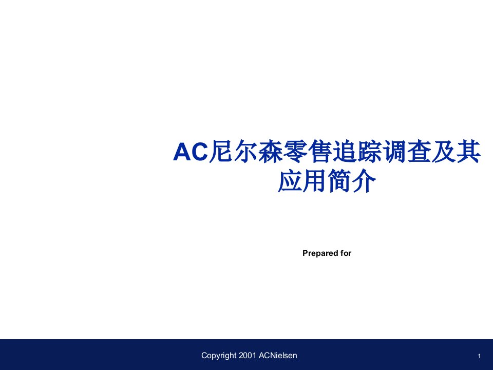 AC尼尔森零售研究方法