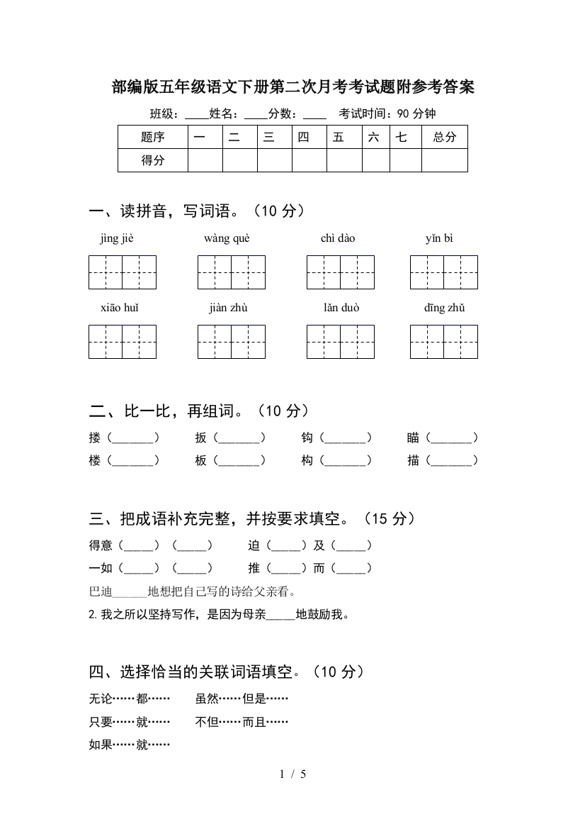 部编版五年级语文下册第二次月考考试题附参考答案