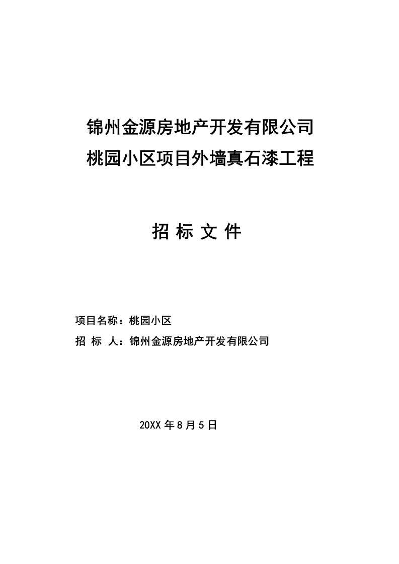 招标投标-桃园小区外墙真石漆及外墙涂料工程招标文件