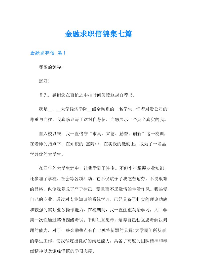 金融求职信锦集七篇