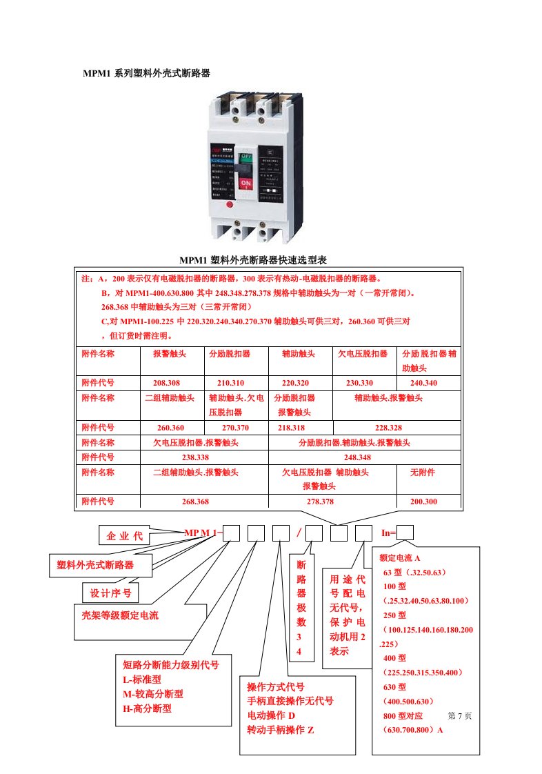 MPM1系列塑料外壳式断路器