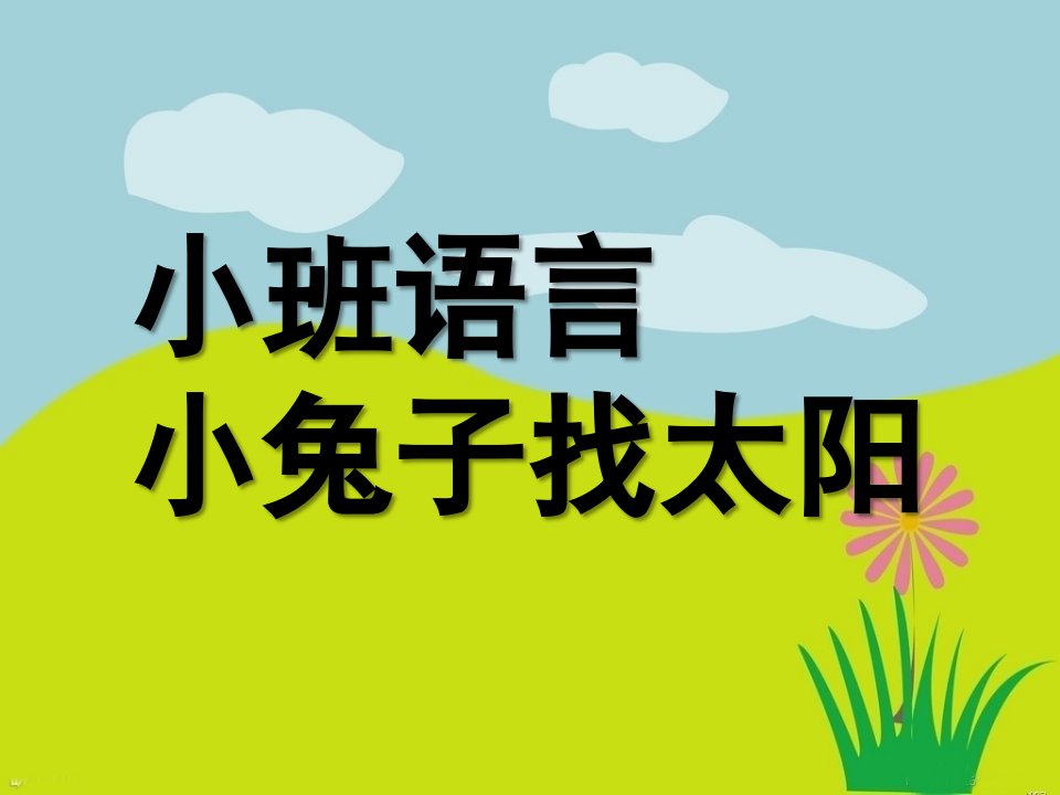 小班语言优质课《小兔子找太阳》PPT课件教案配音小兔子找太阳