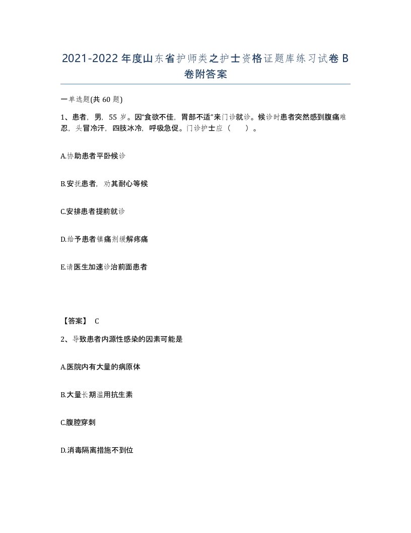 2021-2022年度山东省护师类之护士资格证题库练习试卷B卷附答案