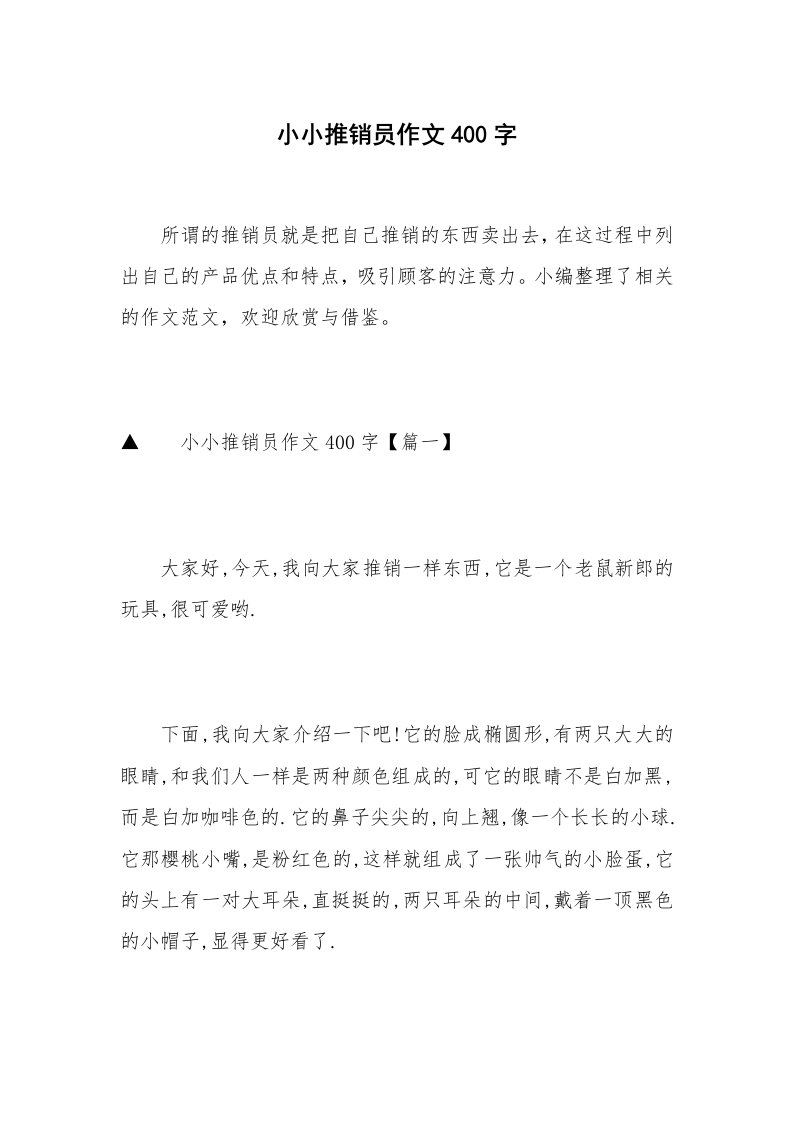 小小推销员作文400字