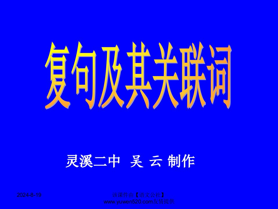 复句及其关联词专题复习ppt课件