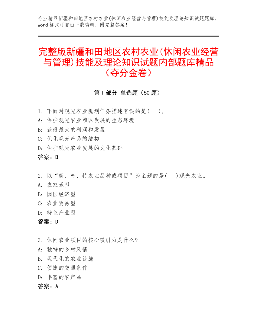 完整版新疆和田地区农村农业(休闲农业经营与管理)技能及理论知识试题内部题库精品（夺分金卷）