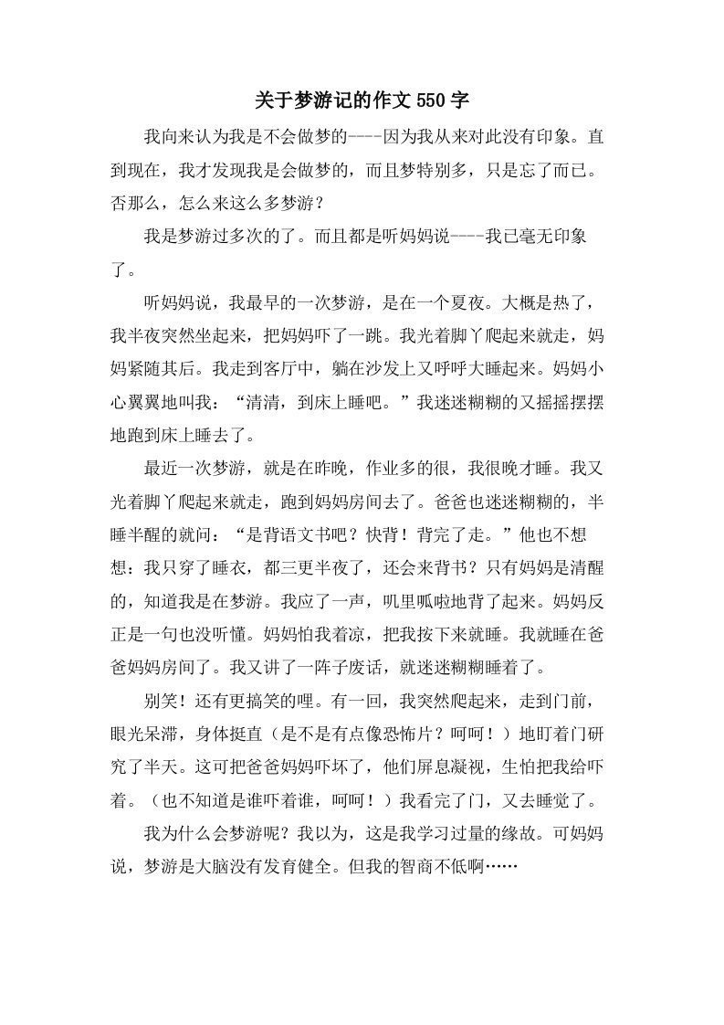 关于梦游记的作文550字