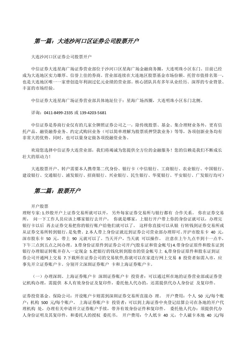 大连沙河口区证券公司股票开户[推荐阅读][修改版]