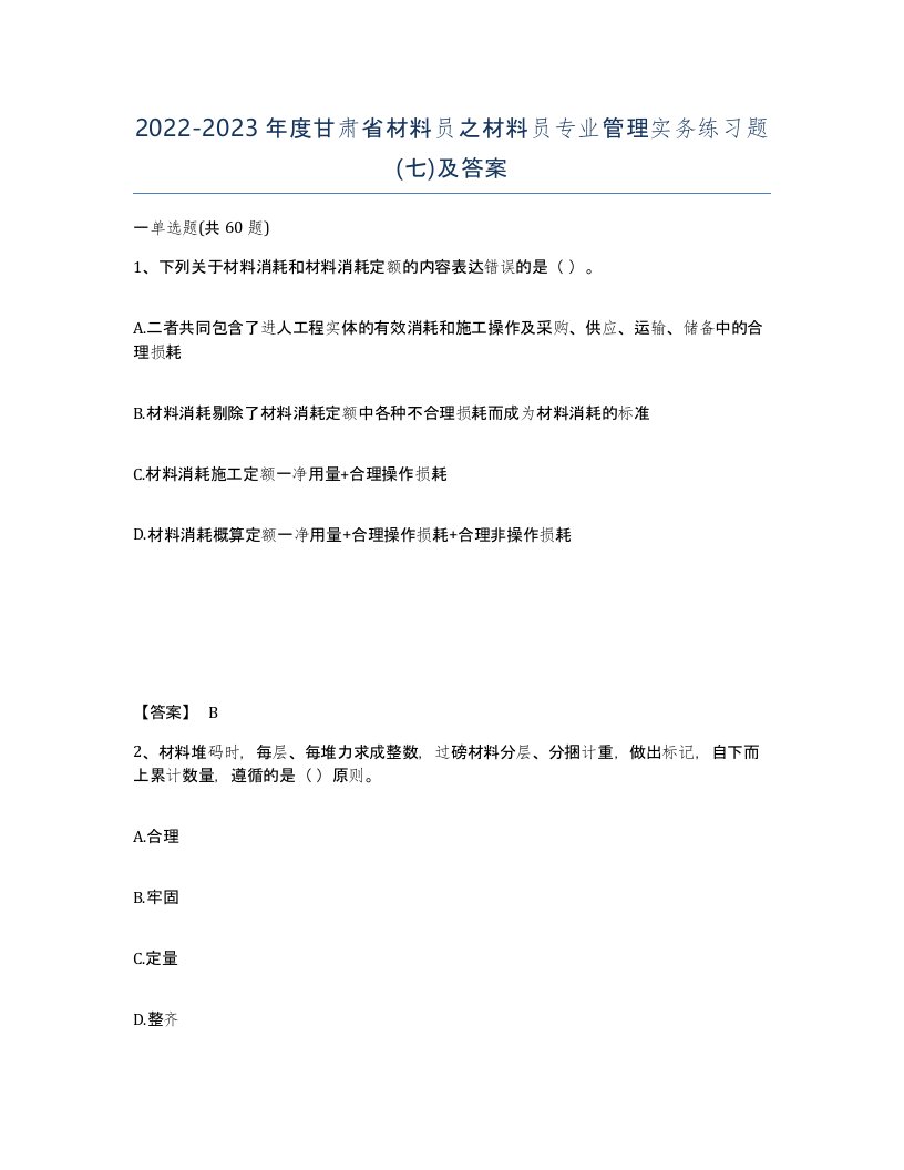 2022-2023年度甘肃省材料员之材料员专业管理实务练习题七及答案