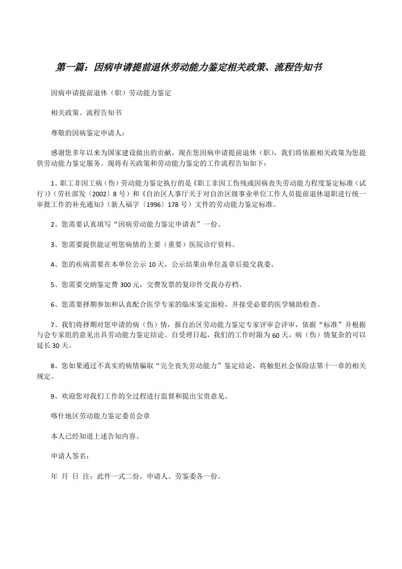 因病申请提前退休劳动能力鉴定相关政策、流程告知书[修改版]