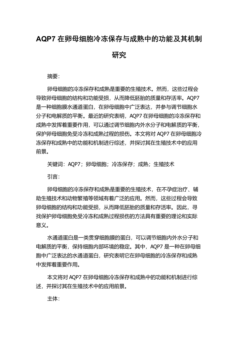 AQP7在卵母细胞冷冻保存与成熟中的功能及其机制研究