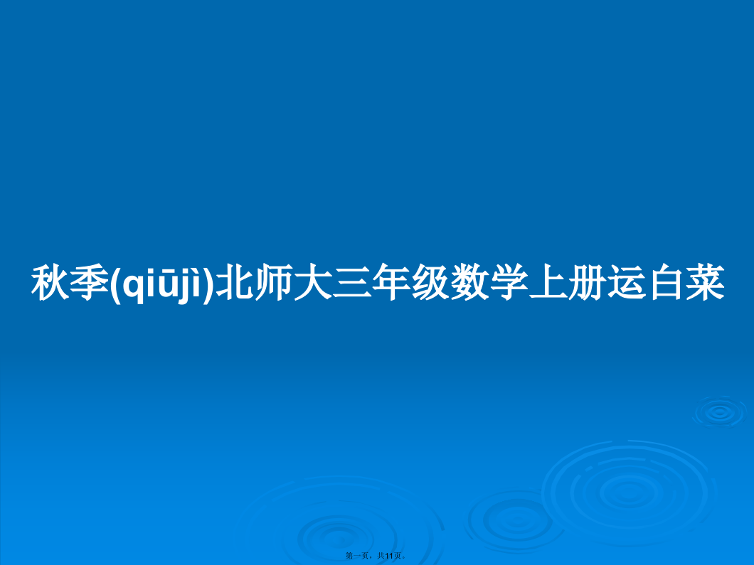 秋季北师大三年级数学上册运白菜