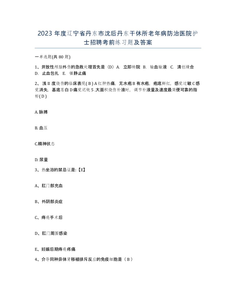 2023年度辽宁省丹东市沈后丹东干休所老年病防治医院护士招聘考前练习题及答案