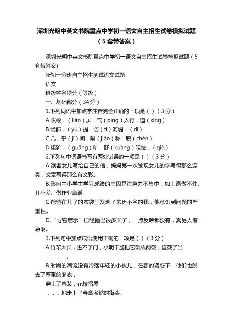 深圳光明中英文书院重点中学初一语文自主招生试卷模拟试题(5套带精品