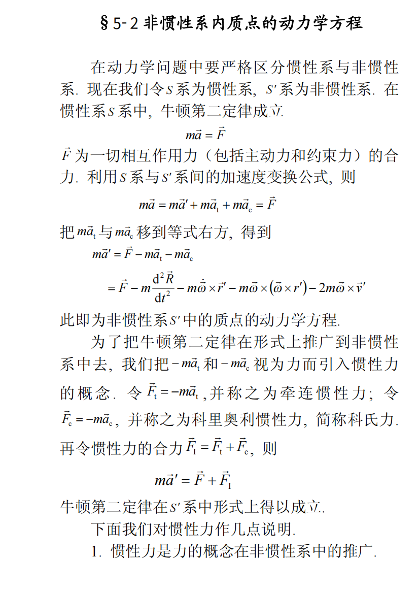 【理论力学课件@北师大】5-2