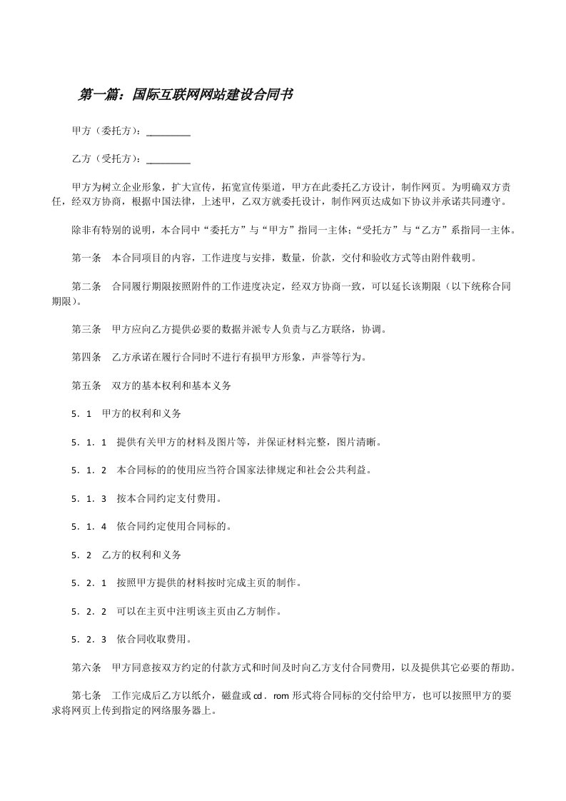 国际互联网网站建设合同书[修改版]