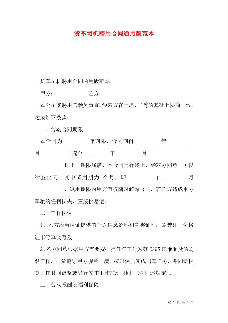 货车司机聘用合同通用版范本