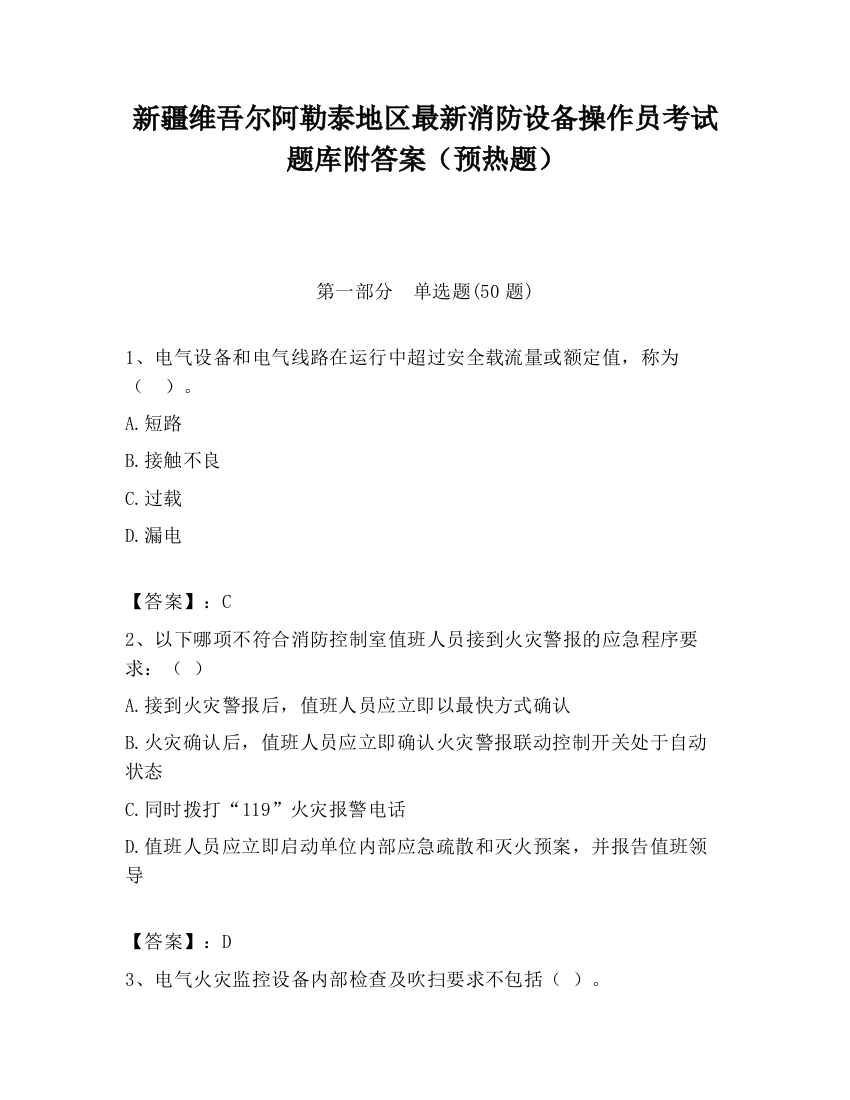 新疆维吾尔阿勒泰地区最新消防设备操作员考试题库附答案（预热题）