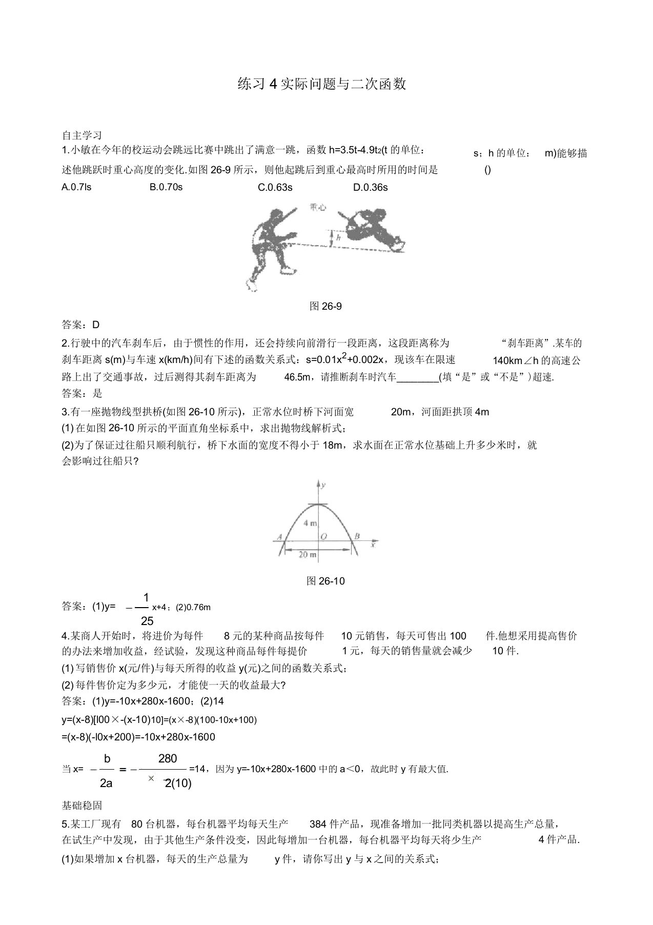 九年级数学下册实际问题与二次函数课时练习习题(含)