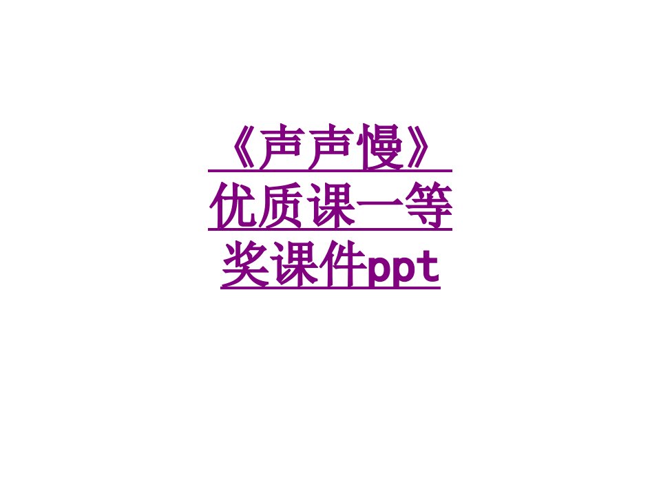 声声慢优质课一等奖课件ppt-PPT课件