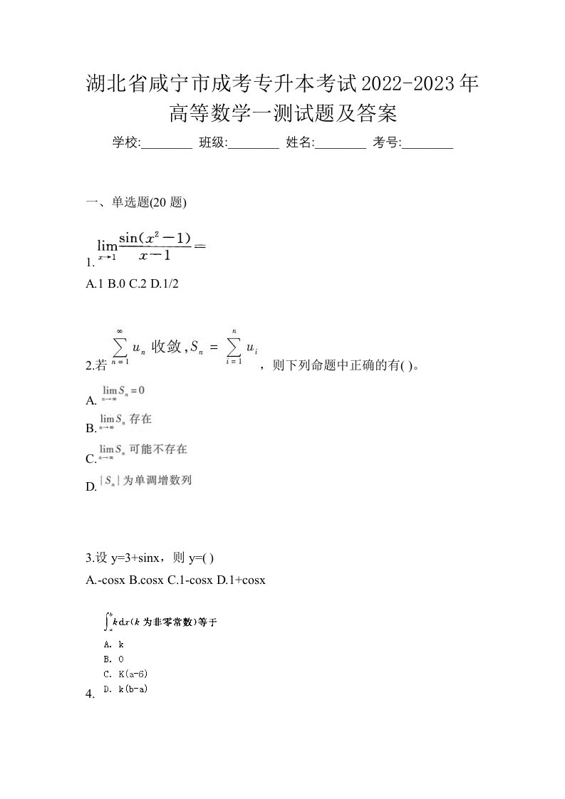 湖北省咸宁市成考专升本考试2022-2023年高等数学一测试题及答案