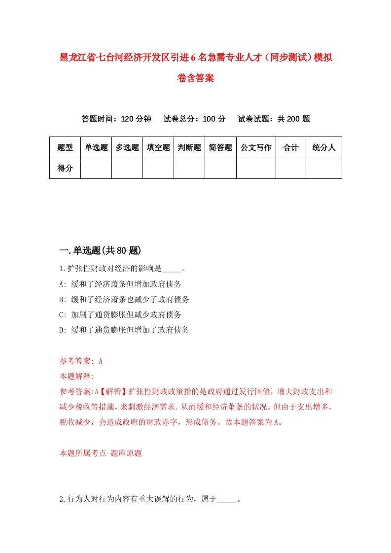 黑龙江省七台河经济开发区引进6名急需专业人才同步测试模拟卷含答案9