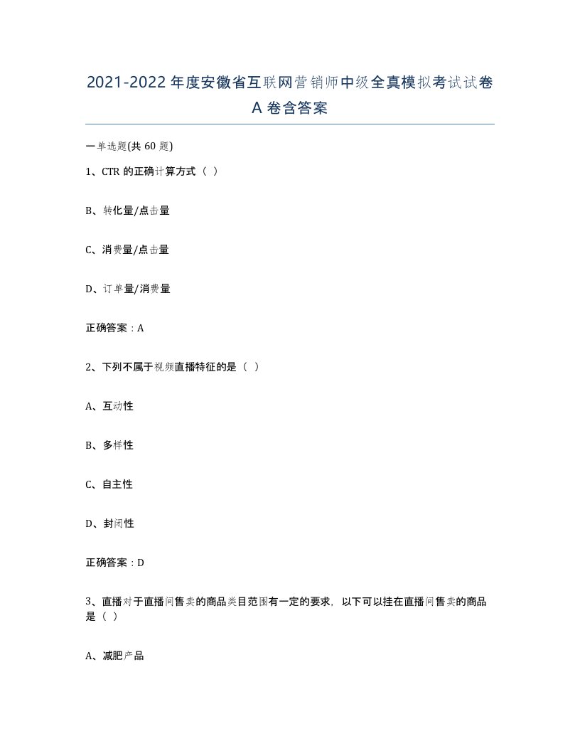 2021-2022年度安徽省互联网营销师中级全真模拟考试试卷A卷含答案