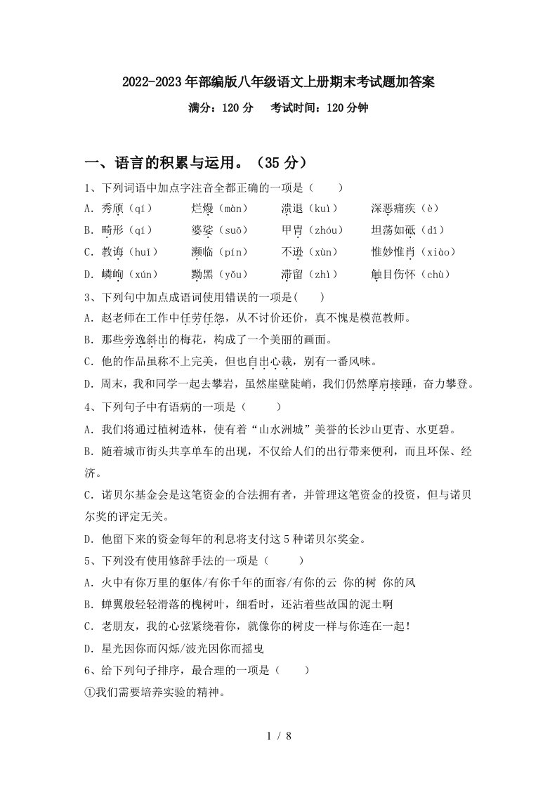 2022-2023年部编版八年级语文上册期末考试题加答案