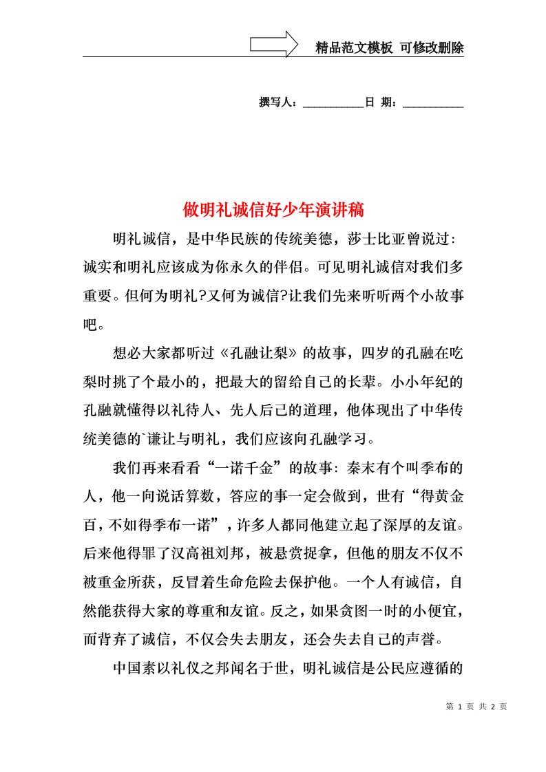 做明礼诚信好少年演讲稿