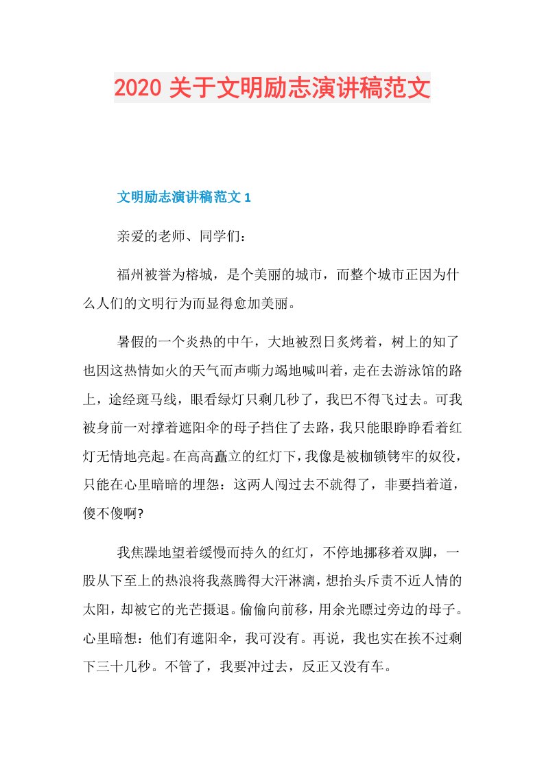 关于文明励志演讲稿范文