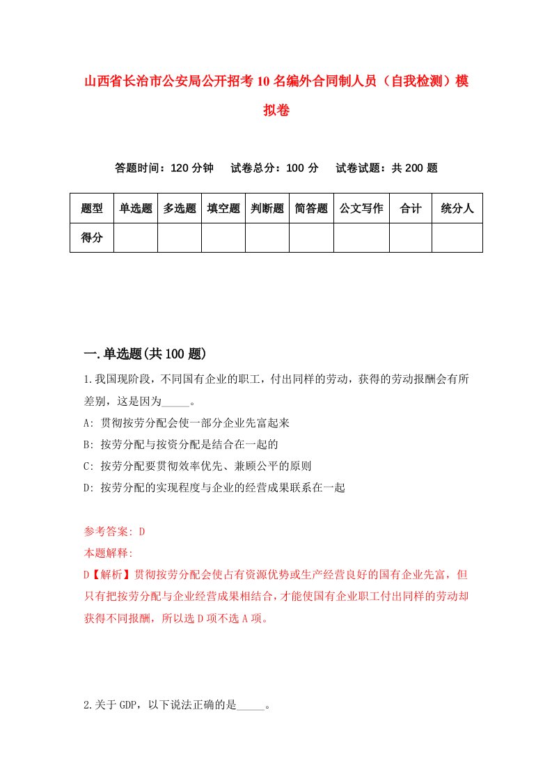 山西省长治市公安局公开招考10名编外合同制人员自我检测模拟卷第8卷